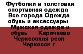 Футболки и толстовки,спортивная одежда - Все города Одежда, обувь и аксессуары » Мужская одежда и обувь   . Карачаево-Черкесская респ.,Черкесск г.